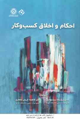 احکام و اخلاق کسب و کار ( سید رضا سید جوادین - فاطمه کریمی جعفری )