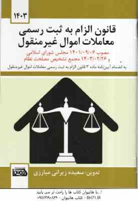 قانون الزام به ثبت رسمی معاملات اموال غیر منقول ( سعیده زیرانی میارزی ) مصوب 1401/09/06
