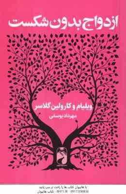 ازدواج بدون شکست ( ویلیام و کارولین گلاسر - مهرداد یوسفی )