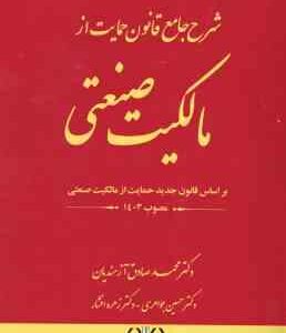 شرح جامع قانون حمایت از مالکیت صنعتی ( آزمندیان - جواهری - افشار ) 1403