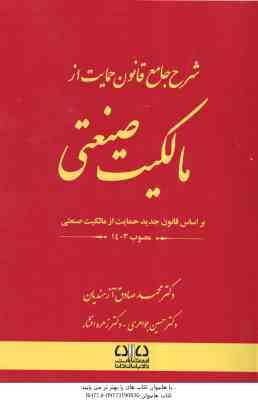 شرح جامع قانون حمایت از مالکیت صنعتی ( آزمندیان - جواهری - افشار ) 1403