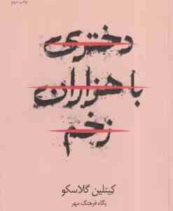 دختری با هزاران زخم ( کیتلین گلاسگو - پگاه فرهنگ مهر )