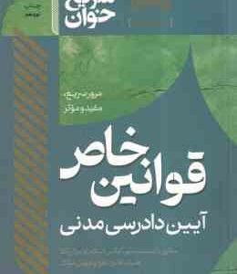 سریع خوان قوانین خاص آیین دادرسی مدنی ( جعفری - تقی زاده ) مشاهیر