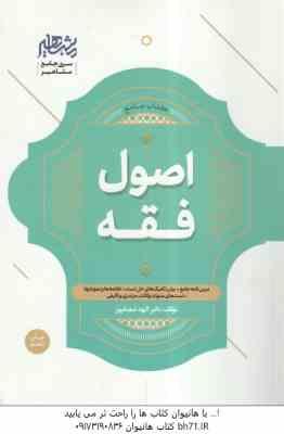 اصول فقه ( الهه شعبانپور ) کتاب جامع - درس نامه آزمون سنوات