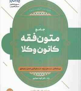 جامع متون فقه کانون وکلا ( الهه شعبانپور ) شهادت - وکالت - قضا