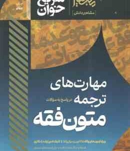 سریع خوان متون فقه ( الهه شعبانپور ) مهارت های ترجمه در پاسخ به سوالات