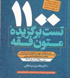 1100 تست برگزیده متون فقه ( محسن سینجلی ) بیان سوالات تا سال 1404