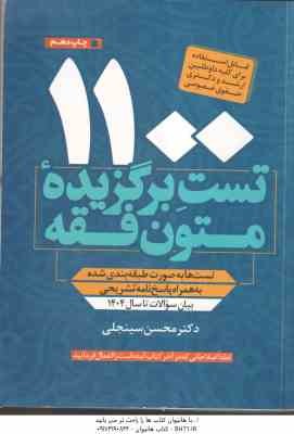 1100 تست برگزیده متون فقه ( محسن سینجلی ) بیان سوالات تا سال 1404