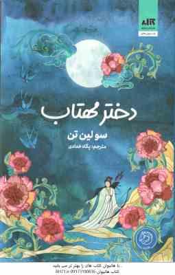 9786229250730.jpg دختر مهتاب ( سولین تن - پگاه خدادی )