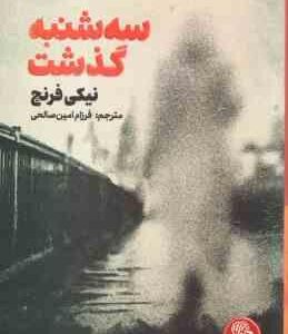 سه شنبه گذشت ( نیکی فرنچ - فرزام امین صالحی )