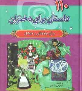 110 داستان برای دختران 12 ( آرمان ظریف آبکنار )