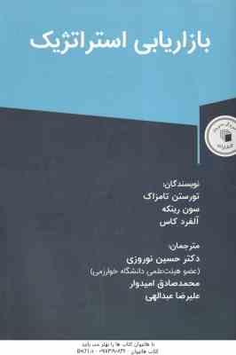بازاریابی استراتژیک ( تورستن تامزاک - سون رینکه - آلفرد کاس - حسین نوروزی )