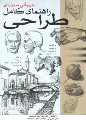 راهنمای کامل طراحی ( جیووانی سیواردی - شیر نژاد - سادات رضایی ) دوره 2 جلدی