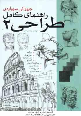 راهنمای کامل طراحی 2 ( جیووانی سیواردی - سمانه سیدی - هانیه ریعان )