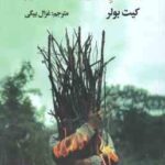 انسان ٍ دردی بی درمان و حقایق دیگری که باید بشنویم ( کیت بولر - غزال بیگی )