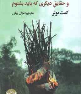 انسان ٍ دردی بی درمان و حقایق دیگری که باید بشنویم ( کیت بولر - غزال بیگی )