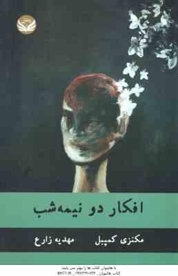 افکار دو نیمه شب ( مکنزی کمپبل - مهدیه زارع )