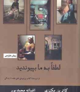 لطفا به ما بپیوندید ( کاترین مکنزی - افسانه محمدپور ) رمان خارجی