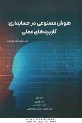 9786229340165.jpg هوش مصنوعی در حسابداری ( نگ - آلارکون - فرجی - مرادی - دولت زارعی ) کاربردهای عملی