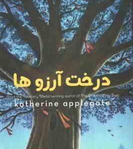 درخت آرزوها ( کاترین اپلگیت - مرجان ملکی )