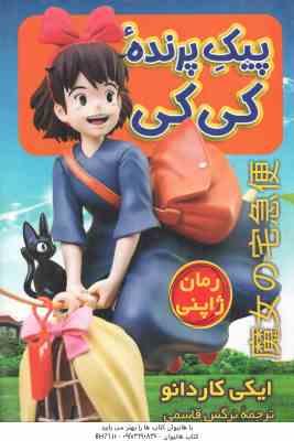 پیک پرنده کی کی ( ایکی کاردانو - نرگس قاسمی )