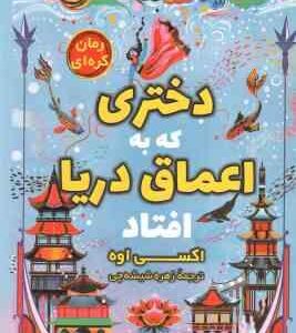 دختری که به اعماق دریا افتاد ( اکسی اوه - زهره شیشه چی )
