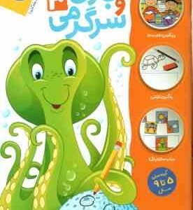 بازی و سرگرمی 3 ( جان هافمن - محمد جواد گلشنی )