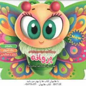 پروانه ( اکرم سادات حسین زاده ) داستان رنگ آمیزی بازی و سرگرمی