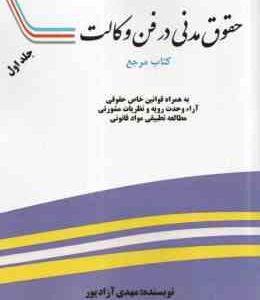 حقوق مدنی در فن وکالت جلد 1 ( مهدی آزاد پور ) به همراه قوانین خاص حقوقی آرا وحدت رویه