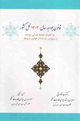 قانون بودجه سال 1403 کل کشور ( سمانه قوهستانی - حسن نجفی )