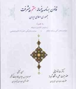 قانون برنامه پنج ساله هفتم پیشرفت جهموری اسلامی ایران ( سمانه قوهستانی - حسن نجفی )