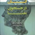 انسان در جستجوی معنا ( ویکتور فرانکل - حدیث کریمی )