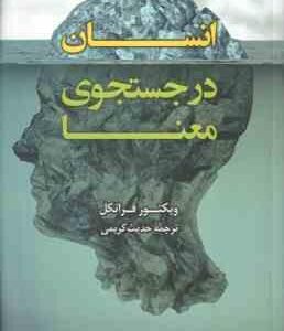 انسان در جستجوی معنا ( ویکتور فرانکل - حدیث کریمی )