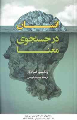 انسان در جستجوی معنا ( ویکتور فرانکل - حدیث کریمی )