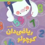 ریاضی دان کوچولو ( راسل اسمیت - علی خاکبازان ) زبان انگلیسی 5 سال به بالا