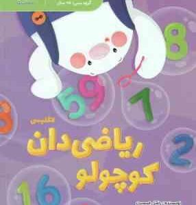 ریاضی دان کوچولو ( راسل اسمیت - علی خاکبازان ) زبان انگلیسی 5 سال به بالا