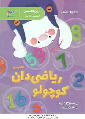 ریاضی دان کوچولو ( راسل اسمیت - علی خاکبازان ) زبان انگلیسی 5 سال به بالا