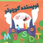 نویسنده کوچولو ( کریستال رادکه - علی خاکبازان ) زبان انگلیسی 5 سال به بالا