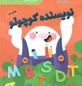 نویسنده کوچولو ( کریستال رادکه - علی خاکبازان ) زبان انگلیسی 5 سال به بالا