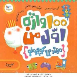 100 واژه اول من : مهندس کوچولو ( کریس فری - گلنوش صفری )