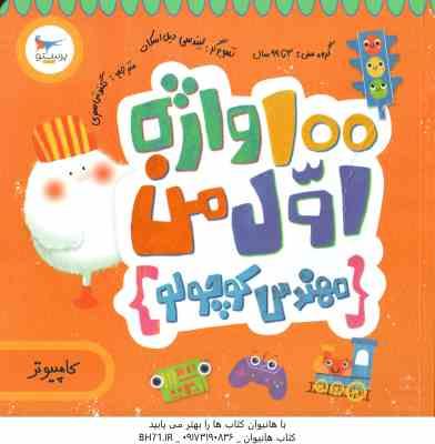 100 واژه اول من : مهندس کوچولو ( کریس فری - گلنوش صفری )