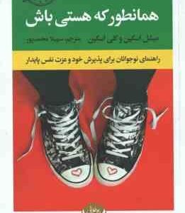 همانطور که هستی باش ( اسکین - محمدپور ) راهنمای نوجوانان برای پذیرش خود و عزت نفس پایدار