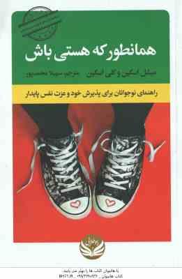 همانطور که هستی باش ( اسکین - محمدپور ) راهنمای نوجوانان برای پذیرش خود و عزت نفس پایدار