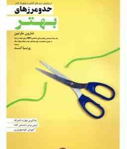 حد و مرزهای بهتر ( شارون مارتین - پرنیا اسد )