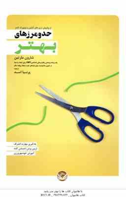 حد و مرزهای بهتر ( شارون مارتین - پرنیا اسد )