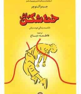 خط شکن باش ( جیمز آلتوچر - فاطمه دباغ )