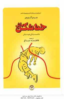 خط شکن باش ( جیمز آلتوچر - فاطمه دباغ )