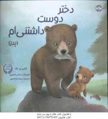 دختر دوست داشتنی ام ( گرگری ای - لنگ - سیماسادات میر ) پدر