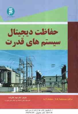 حفاظت دیجیتال سیستم های قدرت ( A.t Johns - S.K Salman - نوید غفار زاده )