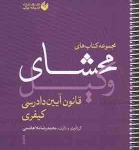 محشای وکیل قانون آیین دادرسی کیفری ( محمد رضا ملا هاشمی )
